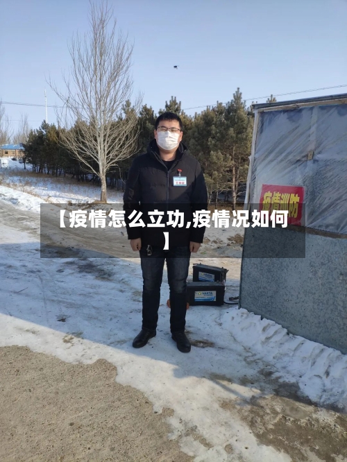 【疫情怎么立功,疫情况如何】-第2张图片