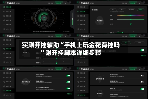 实测开挂辅助“手机上玩金花有挂吗”附开挂脚本详细步骤-第2张图片