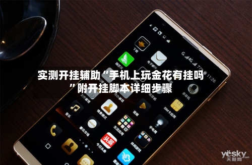 实测开挂辅助“手机上玩金花有挂吗	”附开挂脚本详细步骤-第1张图片