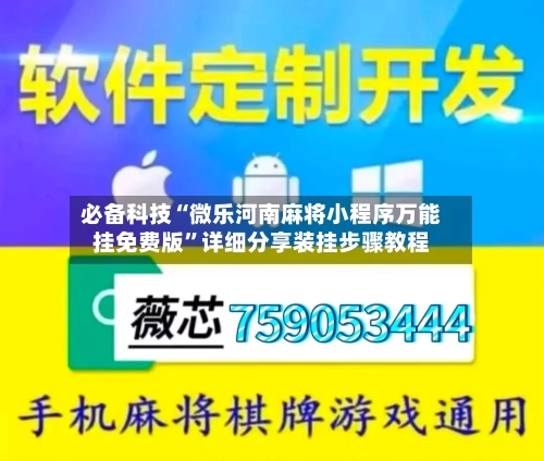必备科技“微乐河南麻将小程序万能挂免费版	”详细分享装挂步骤教程-第1张图片