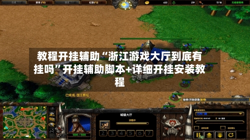 教程开挂辅助“浙江游戏大厅到底有挂吗”开挂辅助脚本+详细开挂安装教程