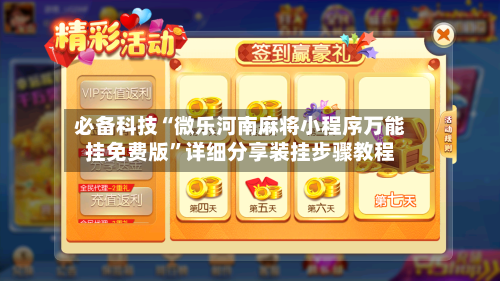 必备科技“微乐河南麻将小程序万能挂免费版”详细分享装挂步骤教程-第2张图片