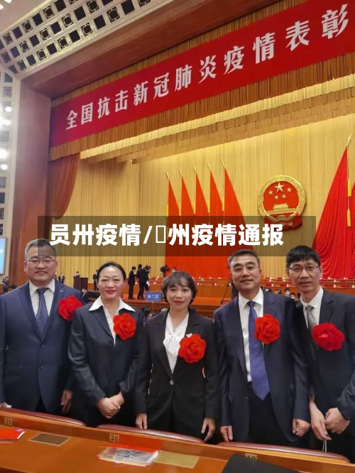 员卅疫情/卾州疫情通报-第1张图片