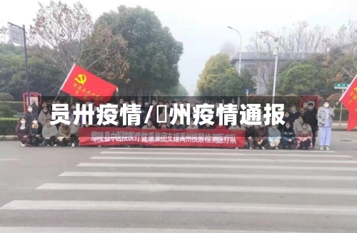 员卅疫情/卾州疫情通报-第2张图片