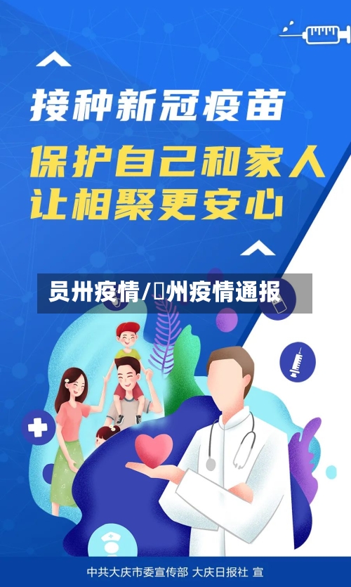 员卅疫情/卾州疫情通报-第3张图片