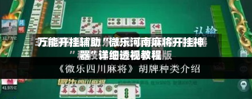 万能开挂辅助“微乐河南麻将开挂神器	”详细透视教程-第1张图片