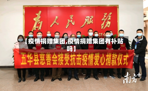 【疫情捐赠集团,疫情捐赠集团有补贴吗】