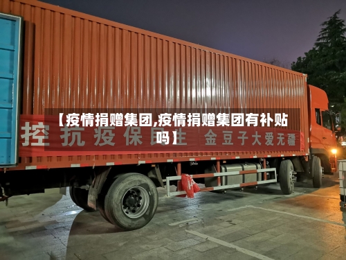 【疫情捐赠集团,疫情捐赠集团有补贴吗】-第3张图片