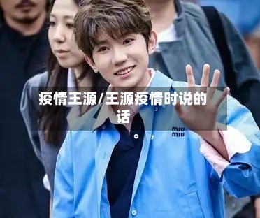 疫情王源/王源疫情时说的话-第2张图片