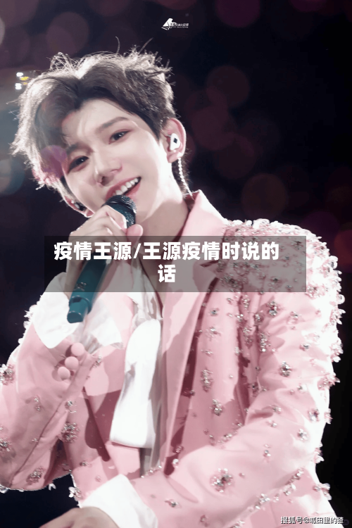 疫情王源/王源疫情时说的话