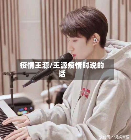 疫情王源/王源疫情时说的话-第3张图片
