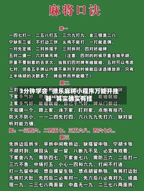 3分钟学会“微乐麻将小程序万能开挂器”其实确实有挂-第1张图片