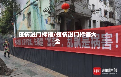 疫情进门标语/疫情进门标语大全-第3张图片