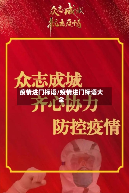 疫情进门标语/疫情进门标语大全-第2张图片