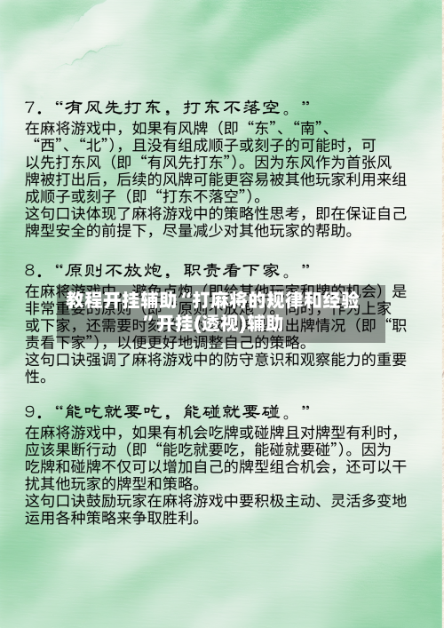 教程开挂辅助“打麻将的规律和经验”开挂(透视)辅助