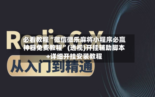 必看教程“微信微乐麻将小程序必赢神器免费教程”(透视)开挂辅助脚本+详细开挂安装教程-第1张图片