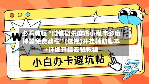必看教程“微信微乐麻将小程序必赢神器免费教程	”(透视)开挂辅助脚本+详细开挂安装教程-第2张图片