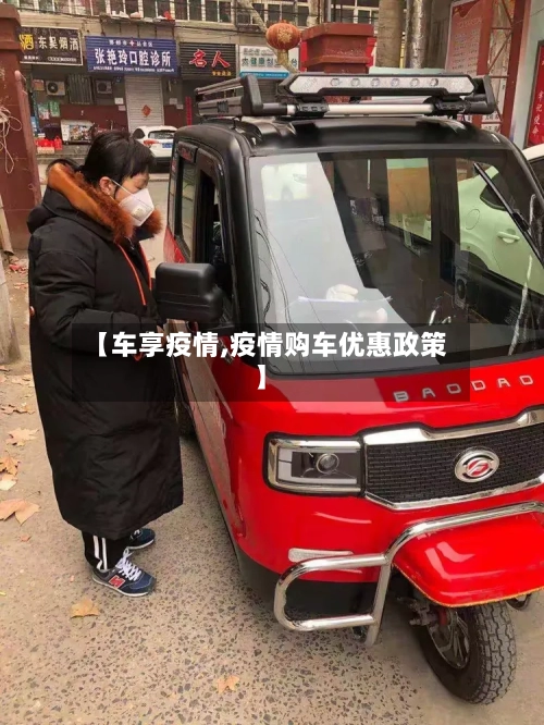 【车享疫情,疫情购车优惠政策】-第2张图片