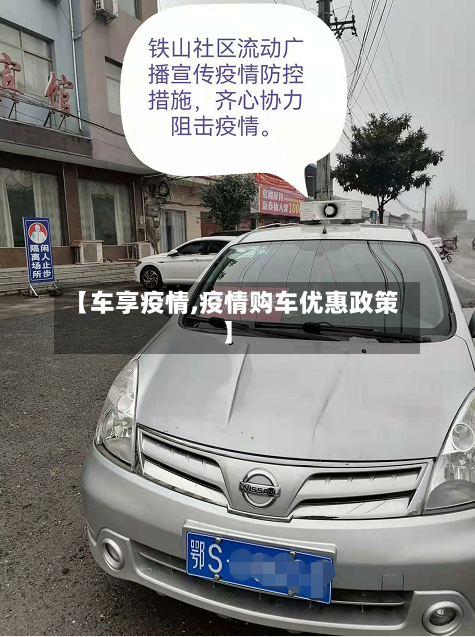 【车享疫情,疫情购车优惠政策】-第1张图片