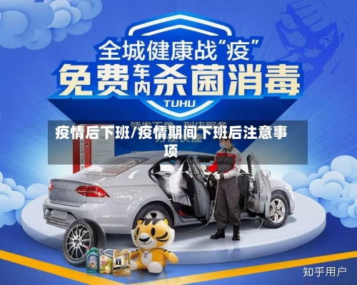 疫情后下班/疫情期间下班后注意事项-第1张图片