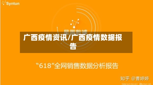 广西疫情资讯/广西疫情数据报告