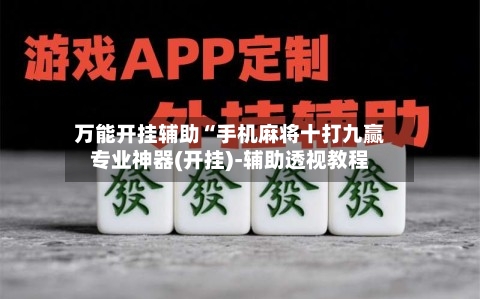 万能开挂辅助“手机麻将十打九赢专业神器(开挂)-辅助透视教程-第1张图片