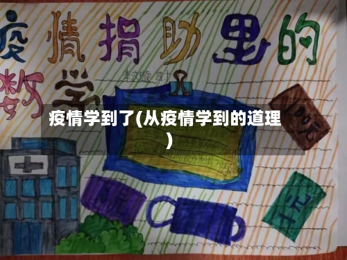 疫情学到了(从疫情学到的道理)
