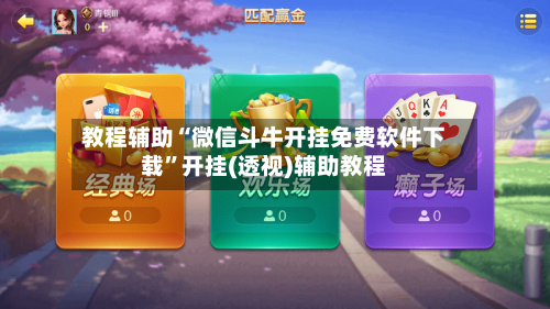 教程辅助“微信斗牛开挂免费软件下载	”开挂(透视)辅助教程-第2张图片