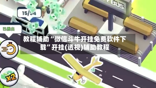 教程辅助“微信斗牛开挂免费软件下载”开挂(透视)辅助教程