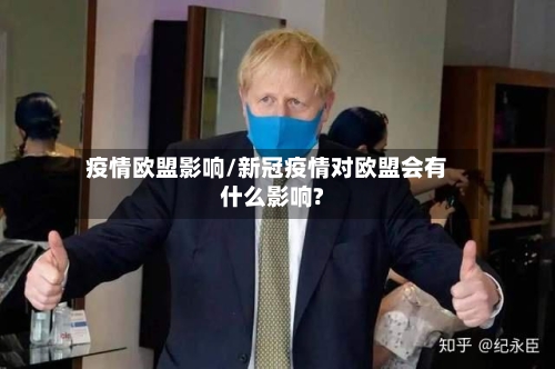 疫情欧盟影响/新冠疫情对欧盟会有什么影响?-第1张图片