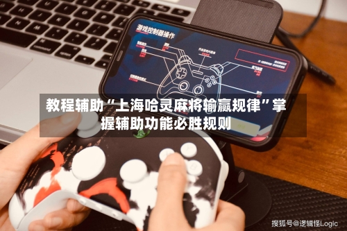 教程辅助“上海哈灵麻将输赢规律”掌握辅助功能必胜规则