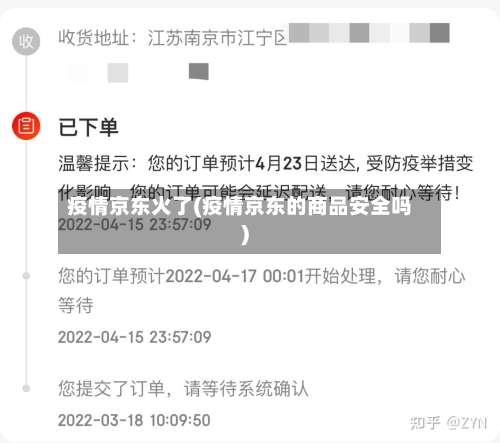 疫情京东火了(疫情京东的商品安全吗)