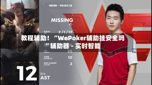 教程辅助！“WePoker辅助挂安全吗”辅助器 - 实时智能