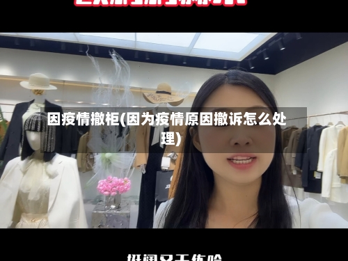 因疫情撤柜(因为疫情原因撤诉怎么处理)