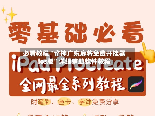 必看教程“雀神广东麻将免费开挂器ios版”详细辅助软件教程-第1张图片