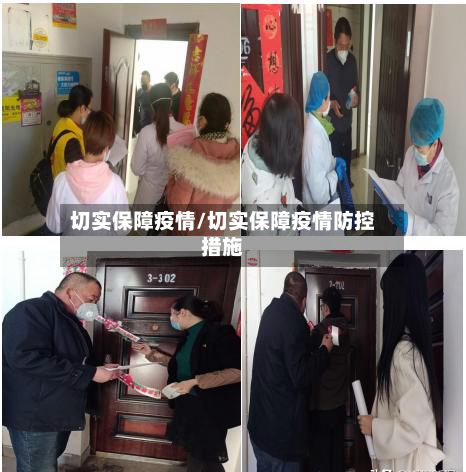 切实保障疫情/切实保障疫情防控措施