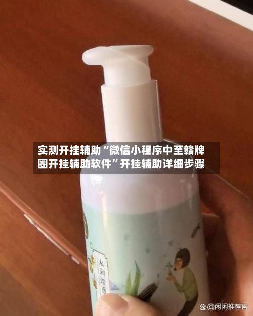 实测开挂辅助“微信小程序中至赣牌圈开挂辅助软件”开挂辅助详细步骤