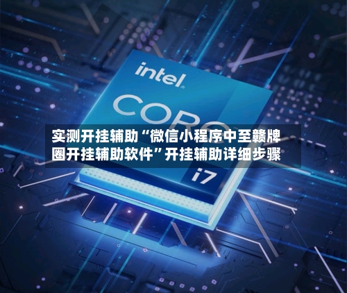 实测开挂辅助“微信小程序中至赣牌圈开挂辅助软件	”开挂辅助详细步骤-第2张图片