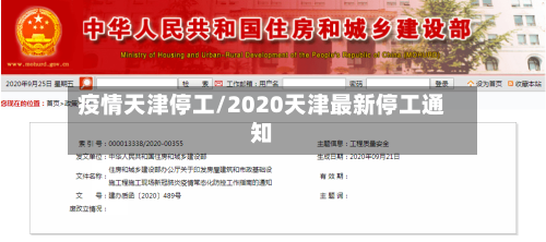 疫情天津停工/2020天津最新停工通知-第2张图片