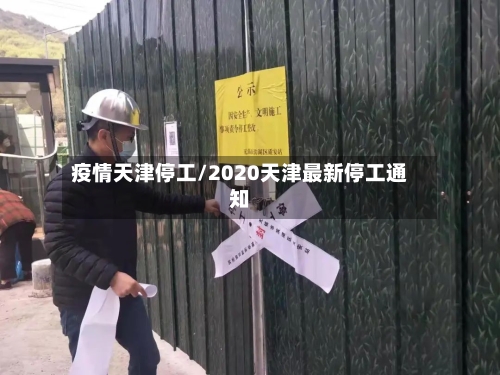 疫情天津停工/2020天津最新停工通知-第3张图片