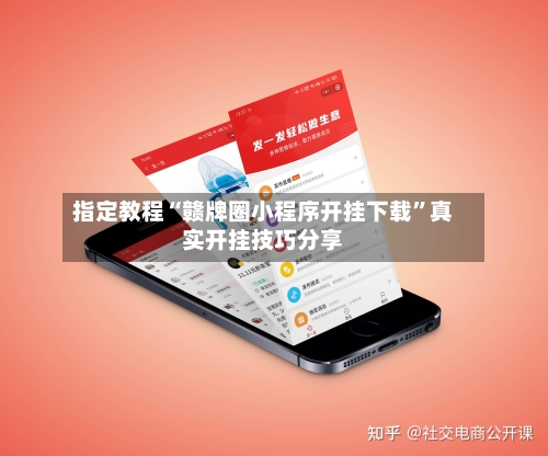 指定教程“赣牌圈小程序开挂下载	”真实开挂技巧分享-第2张图片