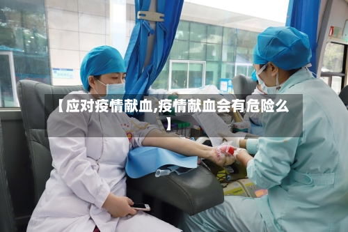 【应对疫情献血,疫情献血会有危险么】-第1张图片
