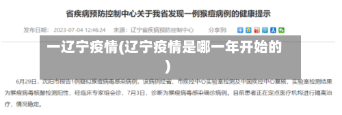 一辽宁疫情(辽宁疫情是哪一年开始的)-第2张图片