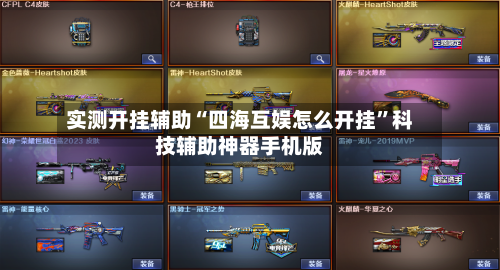 实测开挂辅助“四海互娱怎么开挂”科技辅助神器手机版