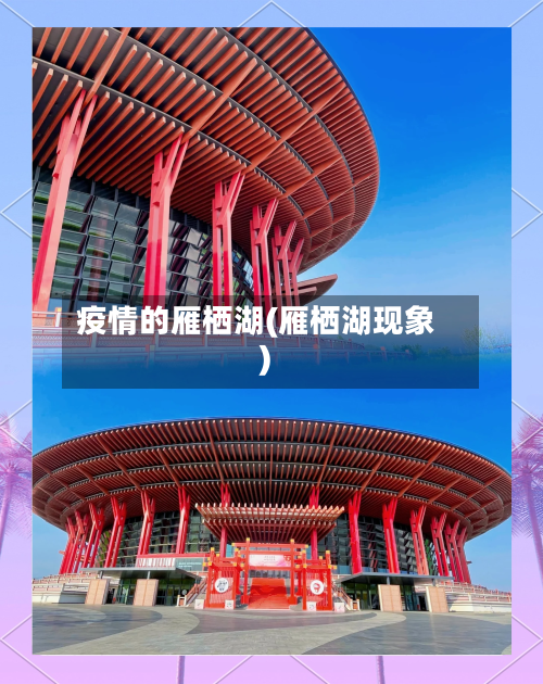 疫情的雁栖湖(雁栖湖现象)-第3张图片