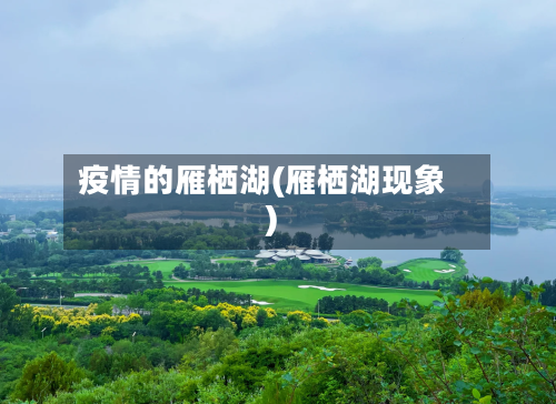 疫情的雁栖湖(雁栖湖现象)-第2张图片