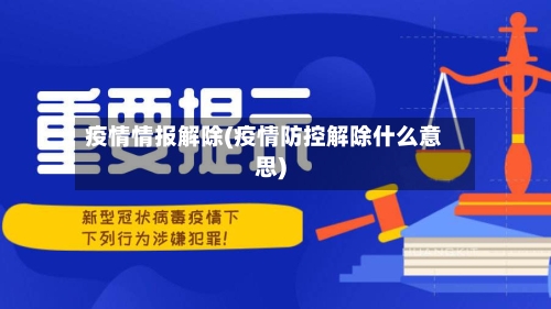疫情情报解除(疫情防控解除什么意思)-第3张图片