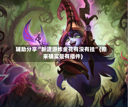 辅助分享“新道游炸金花有没有挂”(原来确实是有插件)-第2张图片