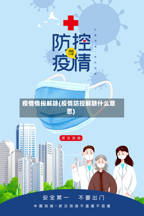 疫情情报解除(疫情防控解除什么意思)-第2张图片