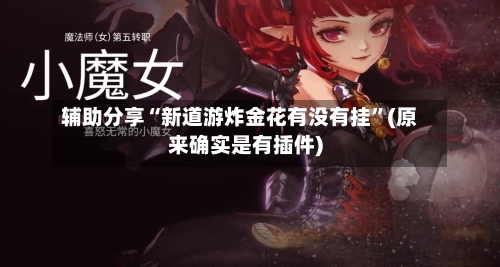 辅助分享“新道游炸金花有没有挂”(原来确实是有插件)